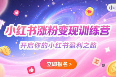小紅書漲粉變現訓練營，開啟你的小紅書盈利之路