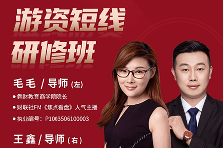 毛毛游資短線研修班 系統(tǒng)講解股票短線戰(zhàn)法