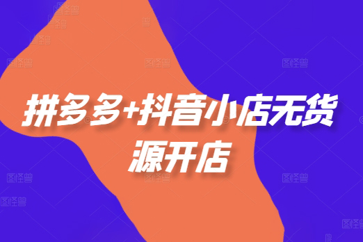 老陶電商拼多多+抖音小店無貨源開店，包括：選品、運(yùn)營、基礎(chǔ)、付費(fèi)推廣、爆款案例等(更新25年6月)