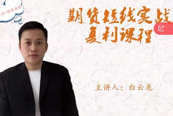 白云龍：期貨短線實戰復利課程，日內+隔夜波段
