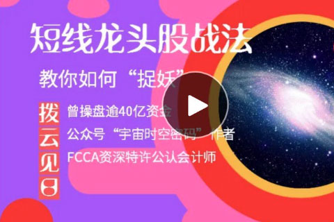 撥云見日：短線龍頭股戰(zhàn)法，教你如何“捉妖”