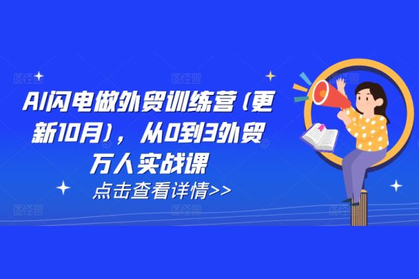 大衛(wèi)AI閃電做外貿(mào)訓(xùn)練營(更新25年6月)，從0到3外貿(mào)萬人實(shí)戰(zhàn)課