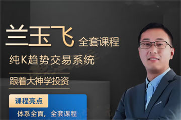 蘭玉飛純K趨勢(shì)交易系統(tǒng)訓(xùn)練營(yíng)期貨課程
