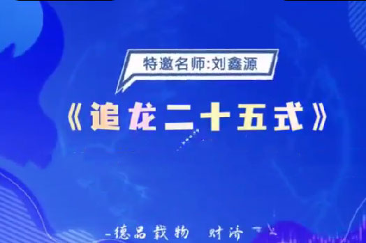 德財院劉鑫源老師《追龍二十五式》系統課