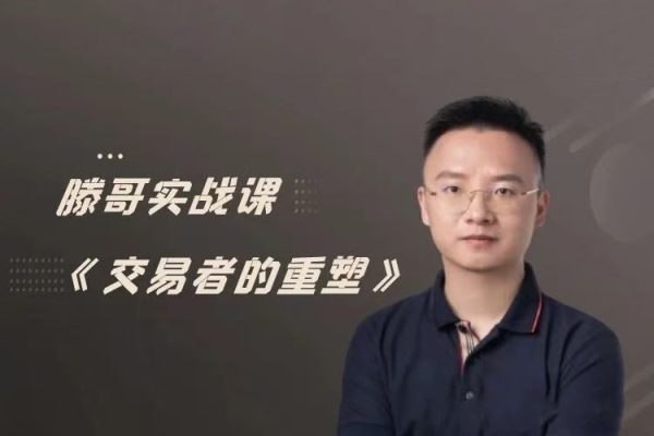 【期貨課程】滕哥實戰(zhàn)課《交易者的重塑》滕哥說期線下講座