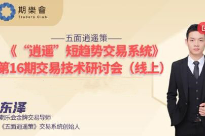 【期貨課程】期樂會東澤：《“逍遙”短趨勢交易系統(tǒng)》第16期交易技術(shù)研討會（線上）