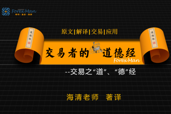 Forexman交易學院2025海清老師交易者的《道德經》外匯課程
