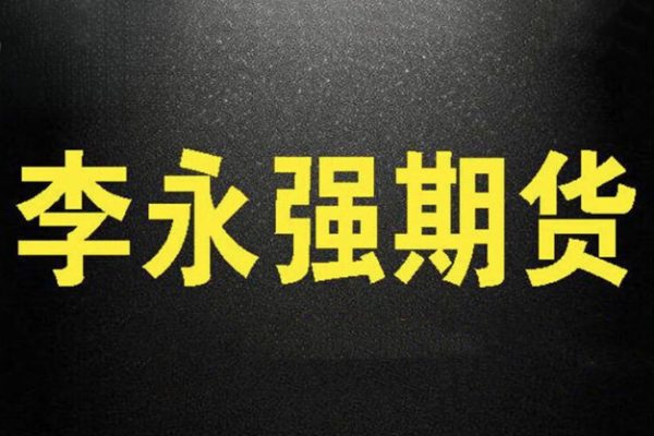 李永強(qiáng)實(shí)盤講解短線技法期貨課程