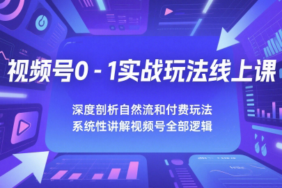 深度剖析視頻號0-1實戰(zhàn)玩法線上課