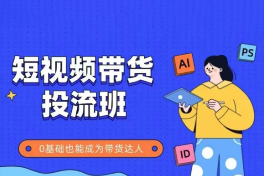 抖音快手短視頻帶貨投流班，詳細又全面的抖音快手帶貨實操課，零基礎也能成為帶貨達人