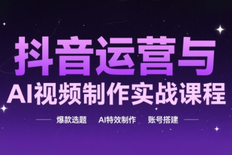 高姐·AI+運營玩轉(zhuǎn)抖音運營與AI視頻制作實戰(zhàn)課程，爆款選題