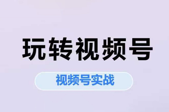 艾樂-玩轉(zhuǎn)視頻號(hào)實(shí)戰(zhàn)系列課