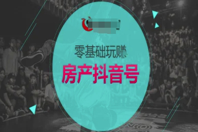 零基礎玩轉房產抖音號