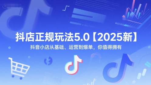 芒祿抖音電商抖店正規玩法5.0【2025新】抖音小店從基礎、運營到爆單，你值得擁有