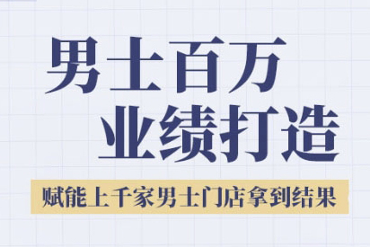 米老師·2025男士美業(yè)百萬業(yè)績(jī)打造，賦能上千家男士門店拿到結(jié)果