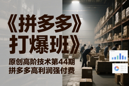 叮當會《拼多多打爆班》原創(chuàng)高階技術第44期，拼多多高利潤強付費