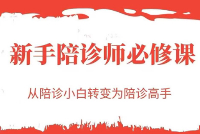 新手陪診師必修課，從陪診小白轉變為陪診高手