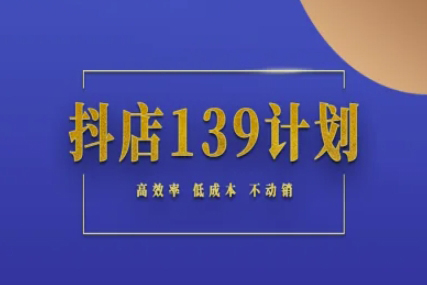 抖店139計(jì)劃實(shí)錄手冊(cè)不動(dòng)銷起店實(shí)操方法論，高效率低成本不動(dòng)銷