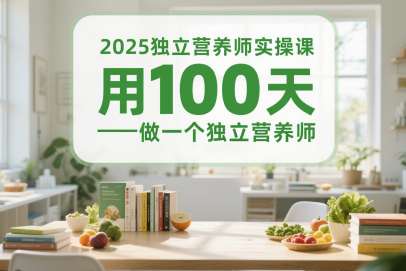 2025獨(dú)立營(yíng)養(yǎng)師實(shí)操課，體重管理師3v1帶教陪跑課，用100天做一個(gè)獨(dú)立營(yíng)養(yǎng)師