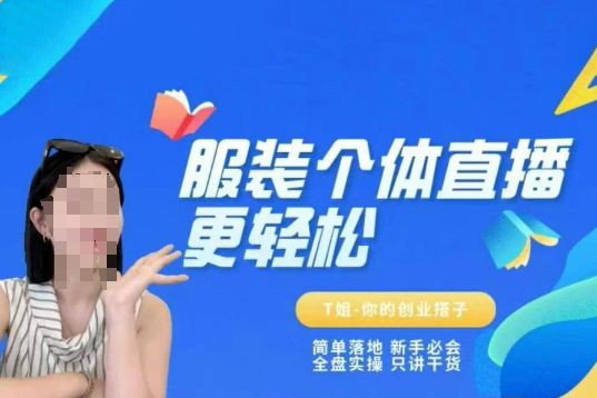 T姐個(gè)體直播保姆級(jí)教程，簡(jiǎn)單落地、新手必學(xué)、全盤(pán)實(shí)操、只講干貨
