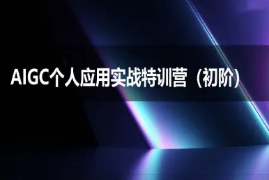 AIGC個人實戰(zhàn)應(yīng)用特訓(xùn)營(初階班)