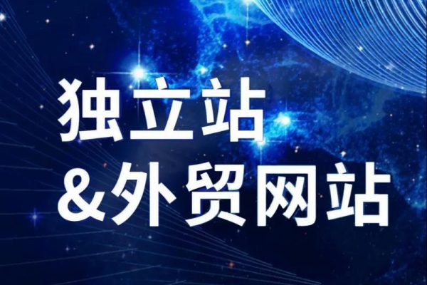從0到1打造能獲客的外貿(mào)獨立站保姆級教程