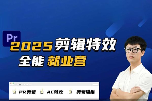 2025春季剪輯特效1對1就業(yè)營拍剪全能集訓營PR剪輯+AE特效+剪輯思維
