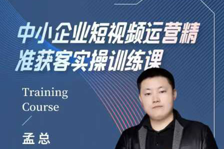 中小企業(yè)短視頻運營精準獲客實操課，可復(fù)制企業(yè)短視頻獲客落地訓(xùn)練方案
