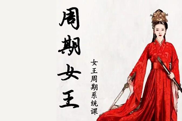 【周期女王】加菲平臺 自然之力萬法歸一女王周期系統教學