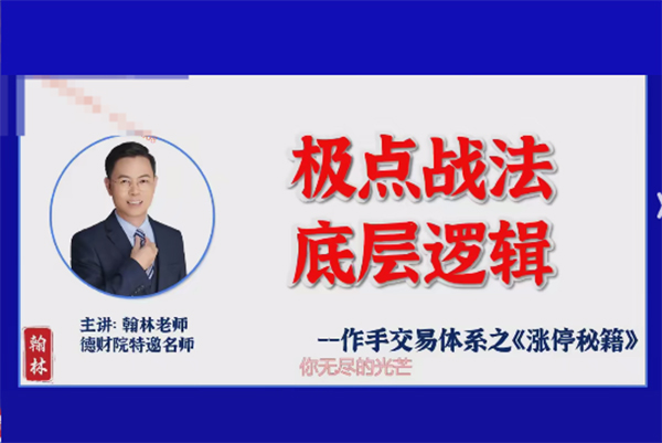德財院翰林老師極點漲停戰法 作手交易體系之漲停秘籍小班課