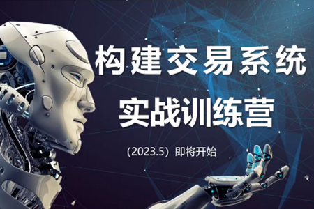 【期貨課程】藍天說財經辜楓老師構建交易系統實戰訓練營2023年5月