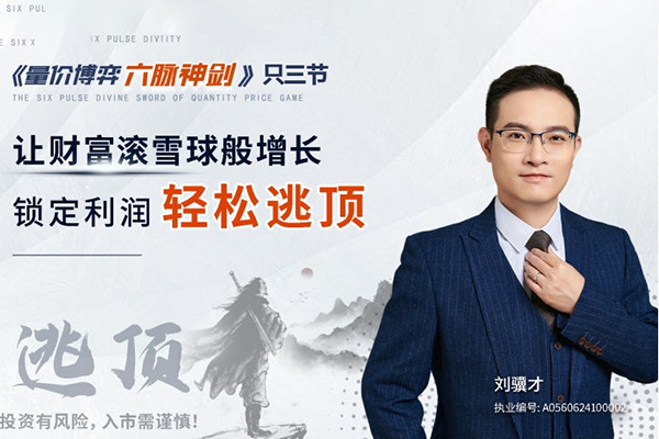 劉驥才《量價博弈學》六脈神劍，鎖定利潤輕松逃頂