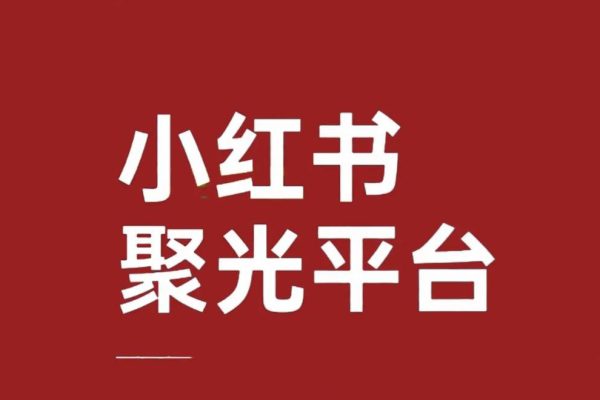 小紅書聚光投放保姆級教程，讓你的私信開口成本降低10倍