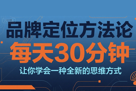 顧均輝品牌定位方法論，每天30鐘分讓你學(xué)會一種全新的思維方式
