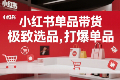 郭曉文小紅書(shū)單品帶貨，極致選品，打爆單品