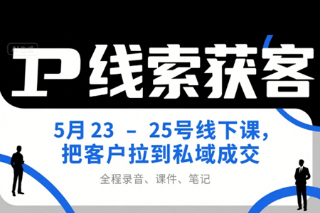 IP線索獲客5月23-25號線下課