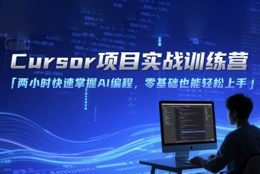 Cursor項目實戰(zhàn)訓(xùn)練營，兩小時快速掌握AI編程，零基礎(chǔ)也能輕松上手