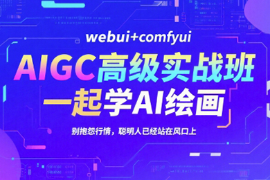 AIGC高級實戰班，webui+comfyui，一起學AI繪畫，別抱怨行情，聰明人已經站在風口上