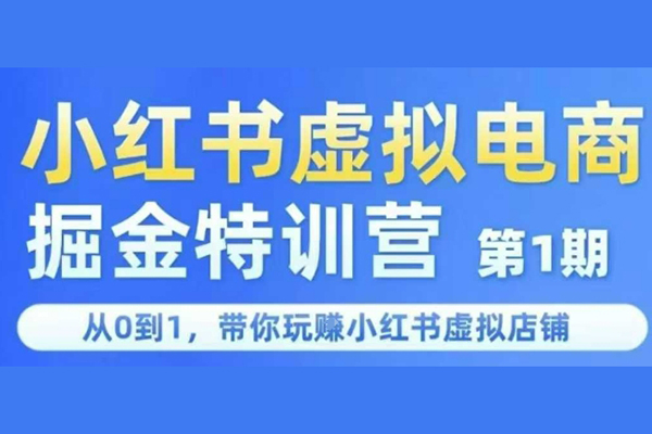 鋒聲小紅書虛擬電商掘金特訓(xùn)營(yíng)第1期，從0到1，帶你玩轉(zhuǎn)小紅書虛擬店鋪