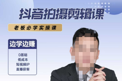 抖音拍攝剪輯課，老板必學實操課，邊學邊掙