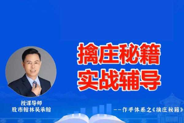 德財院翰林老師作手交易體系《擒莊秘籍》高階小班課