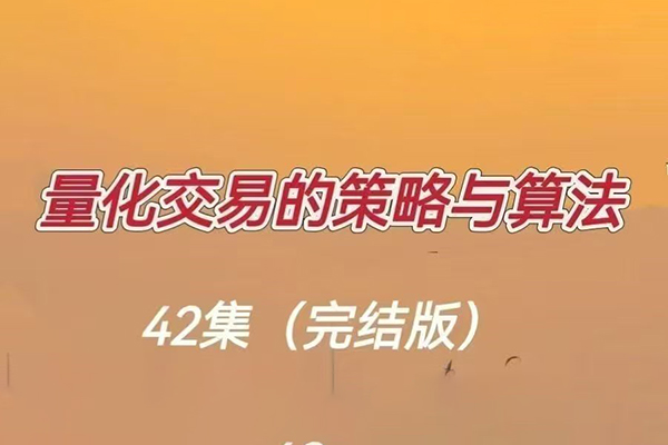 量化交易的策略與算法