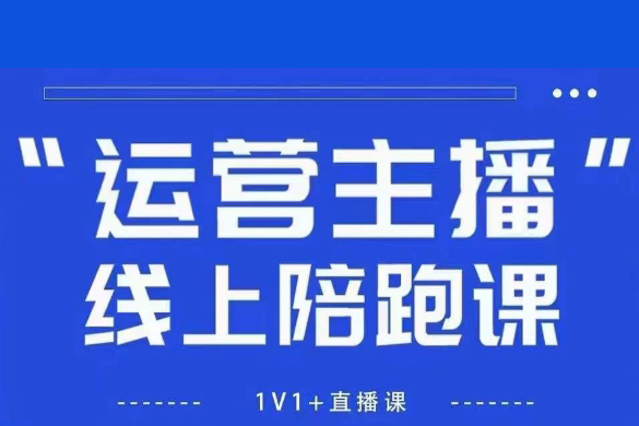 猴帝1600線上課，拉爆自然流，做懂流量的主播，新規(guī)政策下，自然流破圈攻略【更新7月】