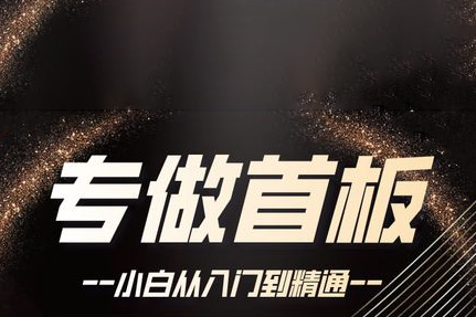 首板套利課程40課全，手把手教你如何打首板