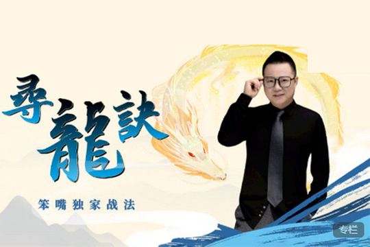 尋龍訣-笨嘴獨家戰法