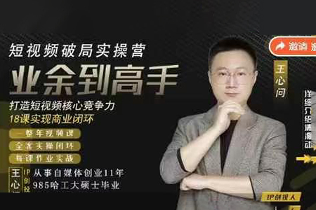 王心問-短視頻破局實(shí)操營