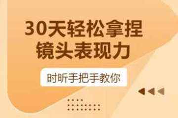 時(shí)昕-30天輕松拿捏鏡頭表現(xiàn)力