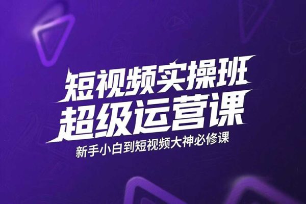 短視頻實操班超級運營課，新手小白到短視頻大神必修課程，剪輯