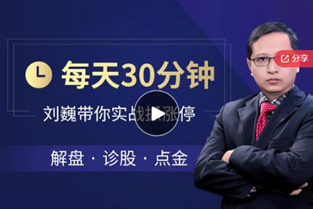 每天半小時，劉巍帶你實盤抓漲停