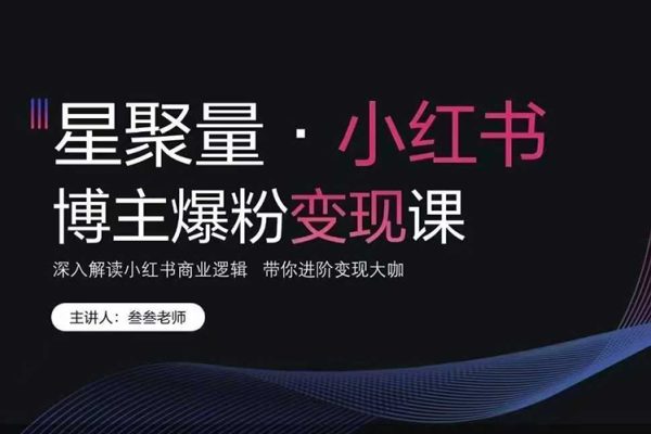 叁叁老師小紅書營(yíng)銷爆粉變現(xiàn)課 深入解讀小紅書商業(yè)邏輯 帶你進(jìn)階變現(xiàn)大咖